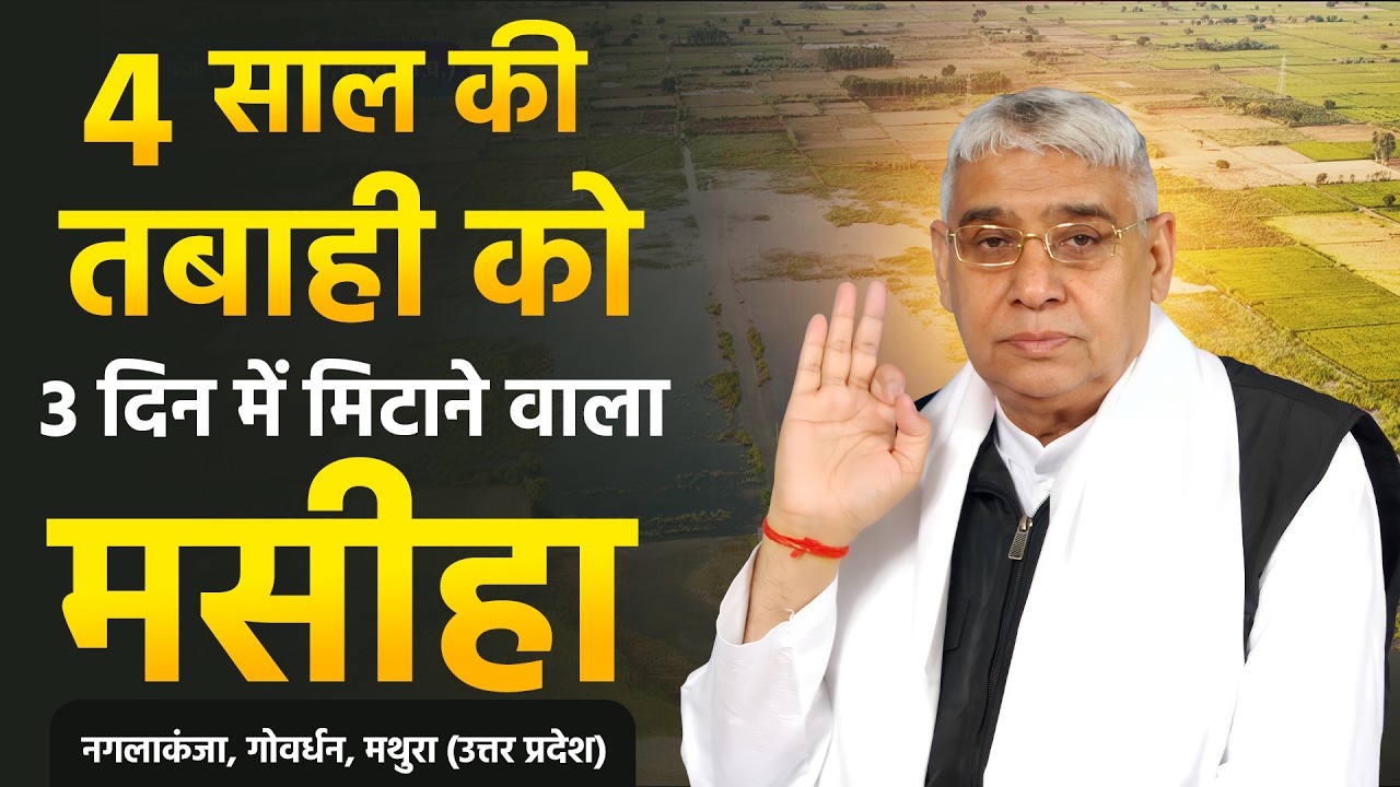 मथुरा (UP): गोवर्धन के नगलाकंजा में 200 बीघा डूबा… अब बाढ़ का पानी किसने निकाला? SA News Channel