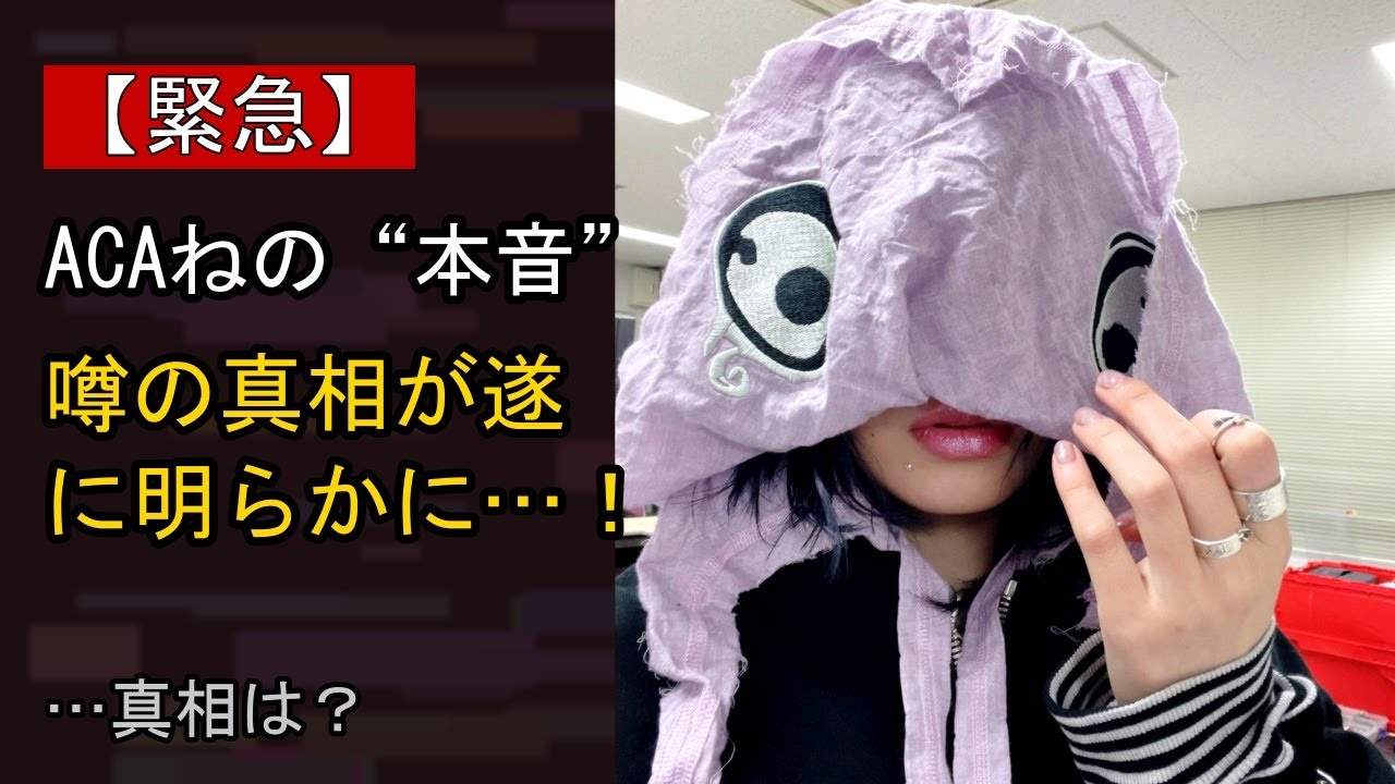 ACAねの近況がここまで話題になる理由は？