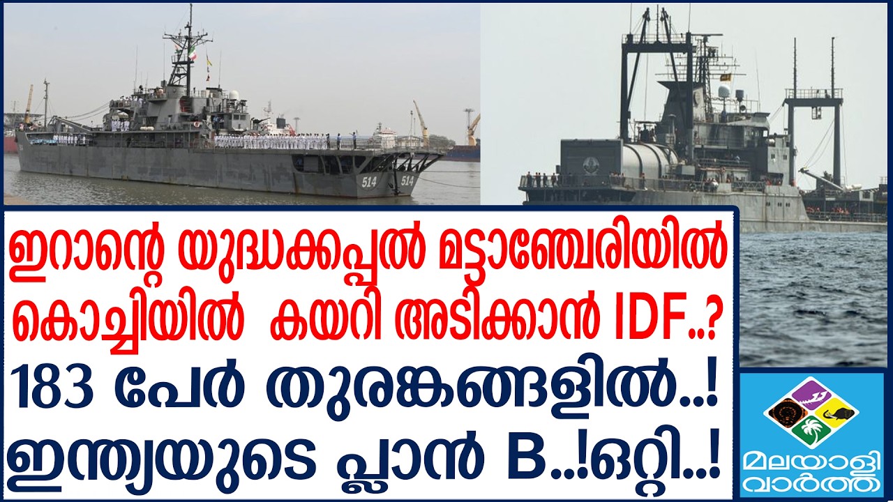 IRAN IRIS കൊച്ചിയിൽ  കയറി അടിക്കും ..? | Malayalivartha