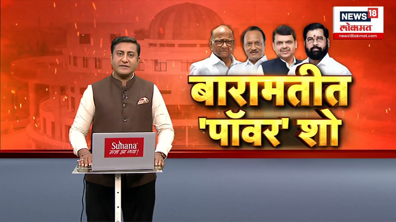 Baramati Namo Maharojgar Melawa : मेळाव्याला फडणवीस, शिंदे, अजित पवारांसह शरद पवार यांची उपस्थिती