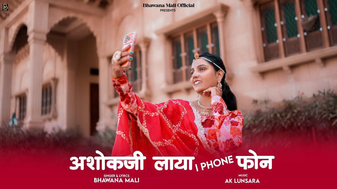 Ashok Ji Laya I phone | Savri Ra fera Char sa |Bhawana Mali| सवरी में फेरा चार सा 