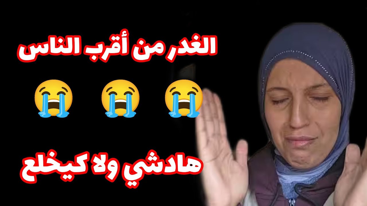 😭😭 الغدر من اقرب الناس هذا الشيء ولا كايخلع😱😱