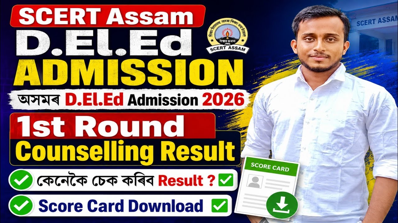 SCERT Assam D.El.Ed 1st round counselling result🔥||SCERT Assam deled counselling result||deled 2026