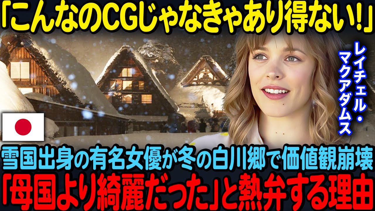 「こんなのCGじゃなきゃあり得ない！」雪国出身のレイチェル・マクアダムスが冬の白川郷を訪れ“母国よりも美しい”と絶賛した理由【海外の反応】