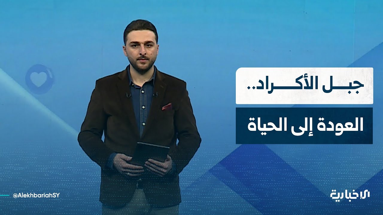 كيف تفاعل أهالي جبل الأكراد مع حملة إزالة الركام من بلداتهم؟
