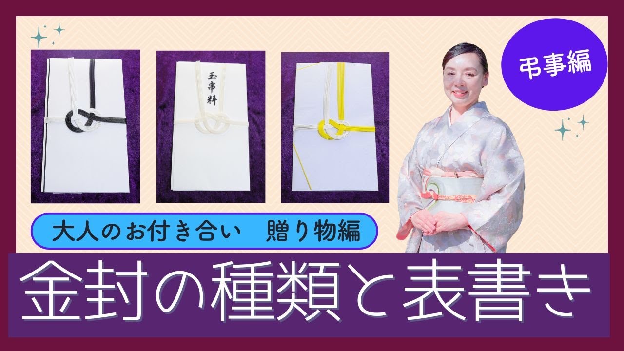 【これで安心】弔事の金封 宗教・宗派別 表書きマナー完全ガイドetc.#水引