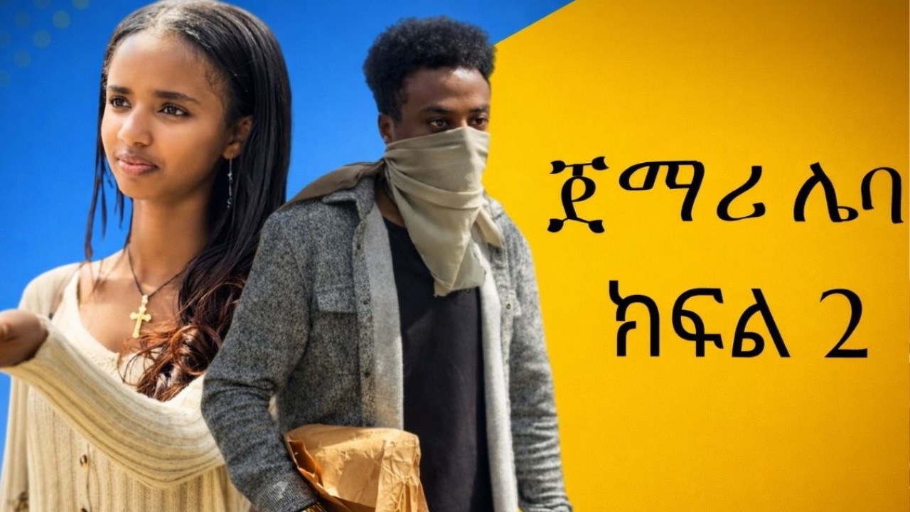 ጀማሪ ሌባ ክፍል 2 /jemar leba / ምርጥ ድራማቲክ ፊልም //#Amharic #abesha movie#ebs  #duet #habesha  2026