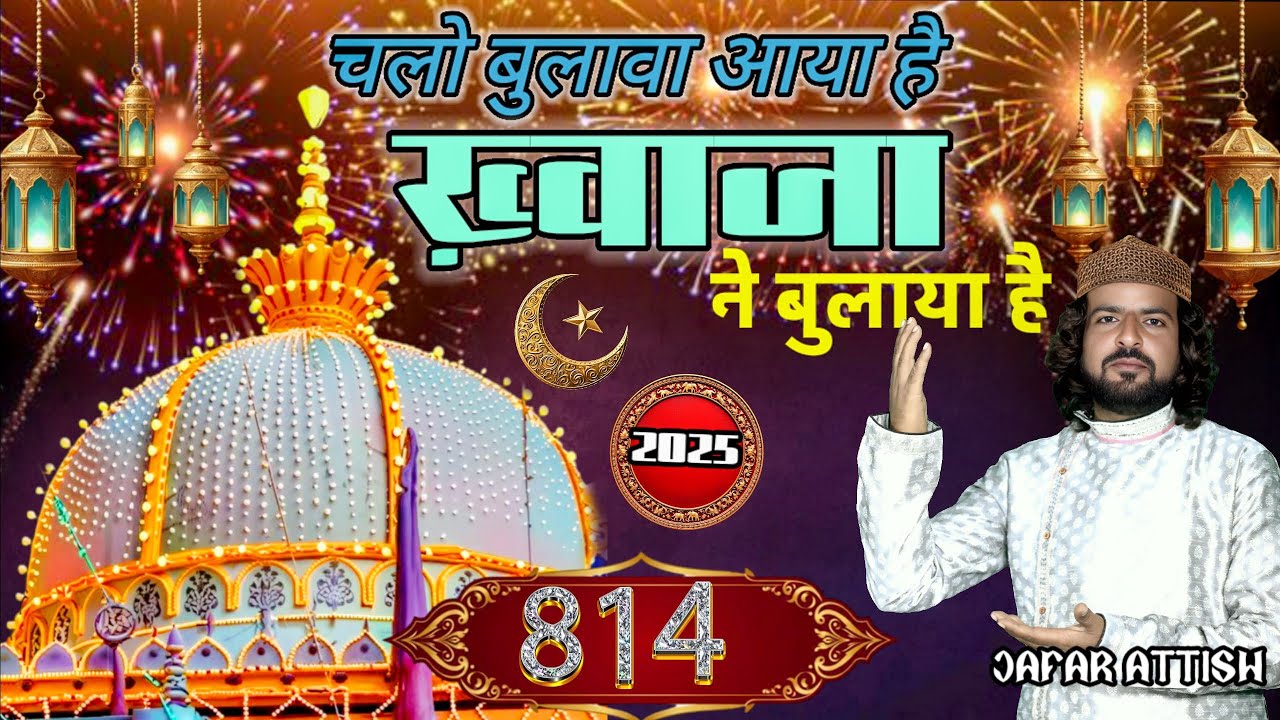 814 URS DHAMAKA QAWWALI!! चलो बुलावा आया है ख्वाजा ने बुलाया है!! Jafar aatish #new #qawwali #