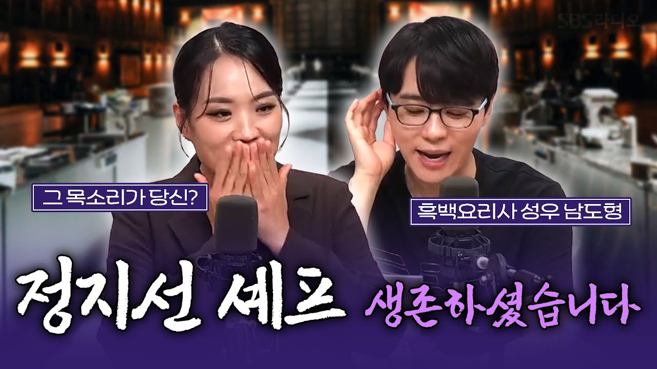 [FULL] 〈흑백요리사〉 '딤섬의 여왕' 정지선 셰프와 남도형 성우의 첫만남👩‍🍳정지선 셰프&남도형 성우 보는 라디오 | 박세미의 수다가 체질 | 241024
