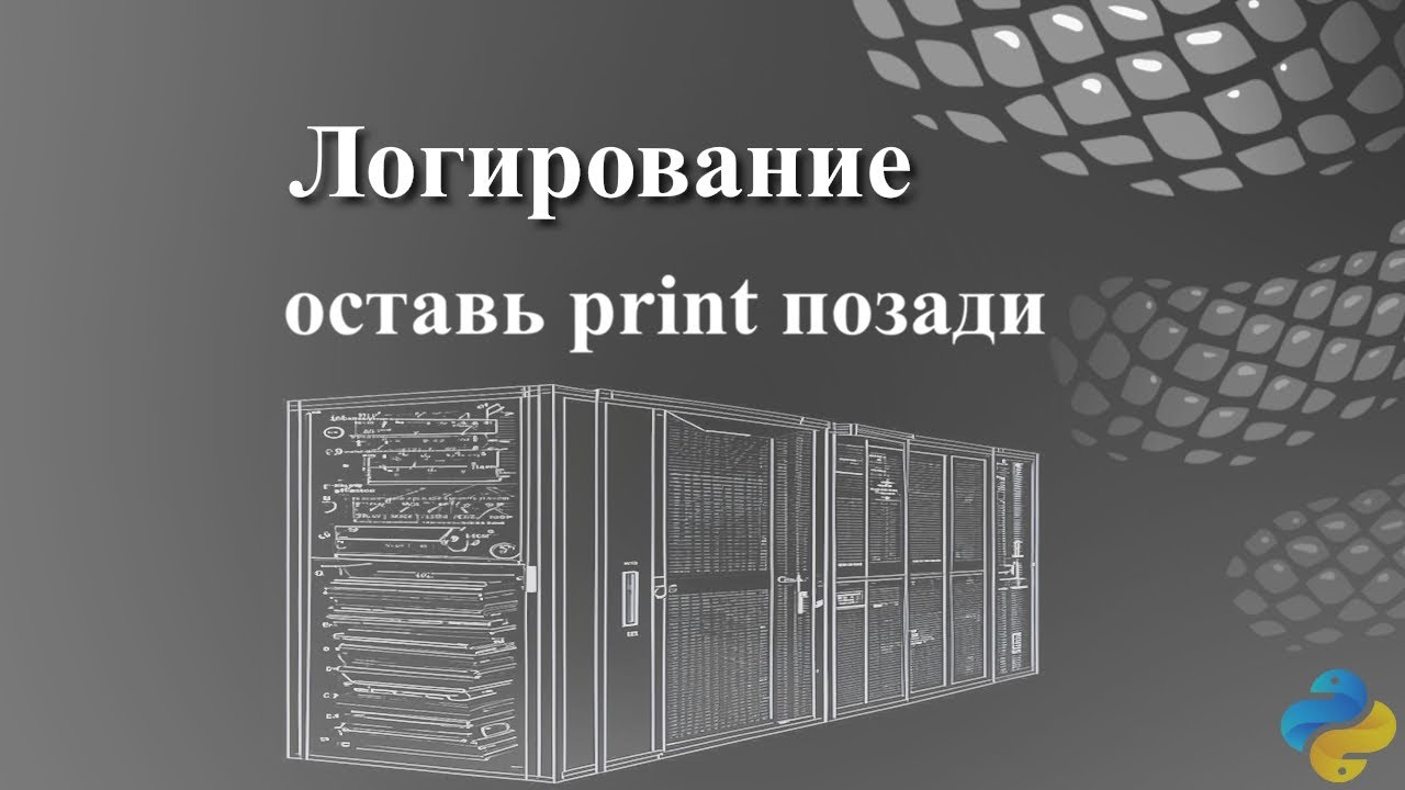 Логирование: оставь print позади
