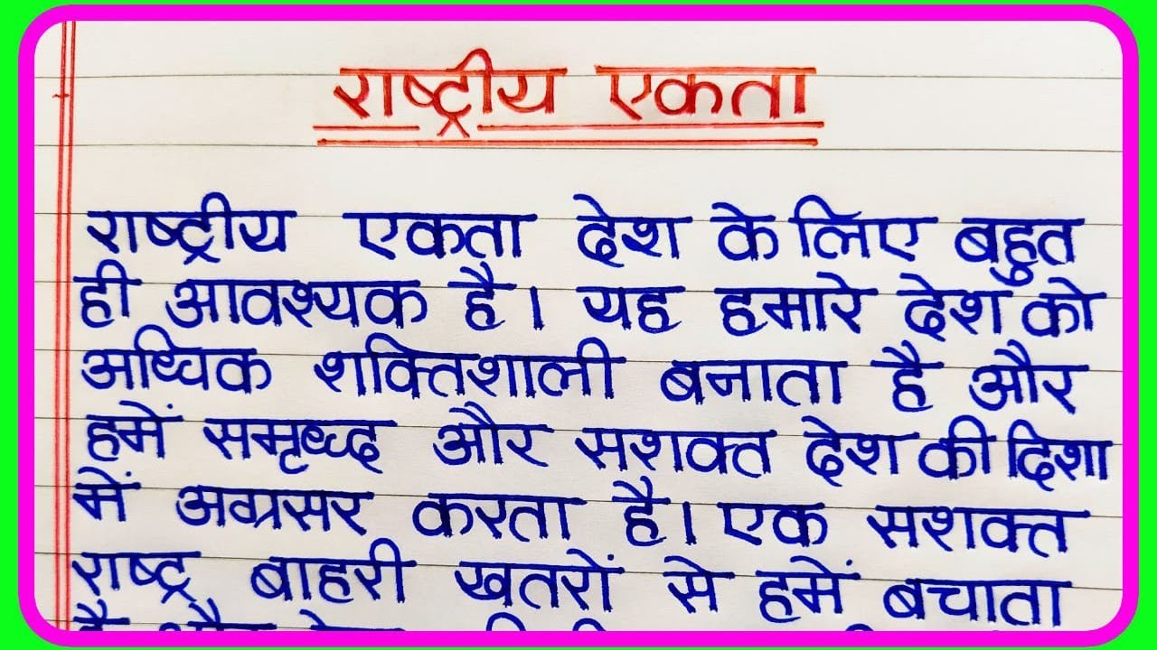 राष्ट्रीय एकता पर निबंध | Essay on National Unity in Hindi | rashtriya Ekta par nibandh
