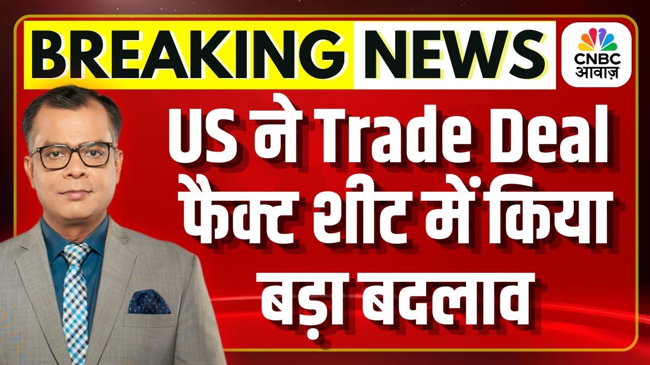 Breaking News | US ने ट्रेड डील फैक्ट शीट में किया बड़ा बदलाव | US India Trade Deal