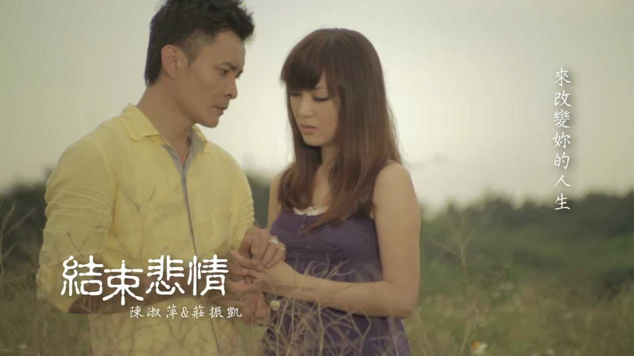 陳淑萍《結束悲情》Ft. 莊振凱  MV版 Official Music Video / 『美人計』專輯