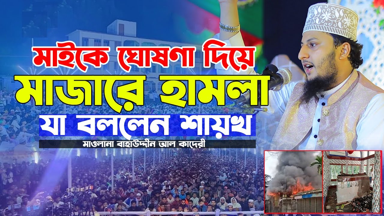 কুমিল্লায় মাইকে ঘোষণা দিয়ে মাজার ভাঙার কঠিন প্রতিবাদ। বাহাউদ্দিন আল কাদেরী। Baha Uddin Q