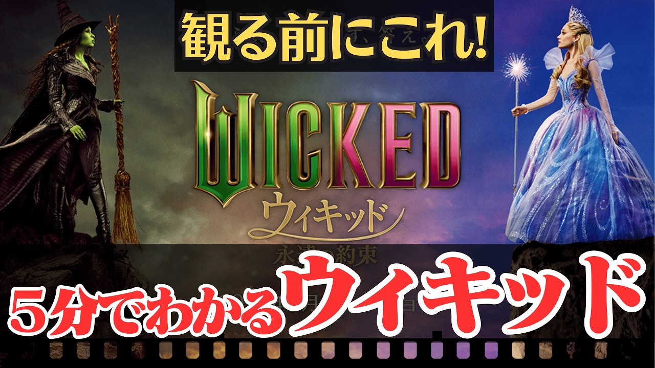 観る前にこれ！『ウィキッド 永遠の約束』前作あらすじ＆見どころ完全解説