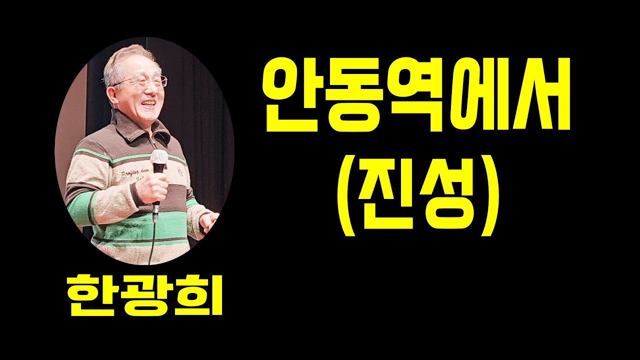 안동역에서(진성),  한광희, 가사동영상, 가사첨부, 노래자랑,  최화영노래교실, K-Pop(trot),韓國歌謠