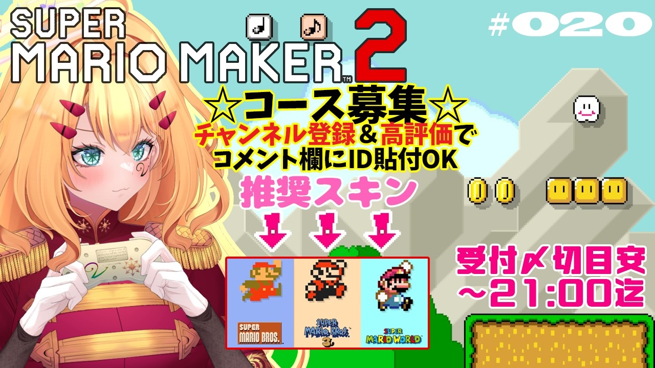 【マリオメーカー２】Vtuberによるマリメ配信🍄コース投稿OK(概要欄必読)アナタのコースやみんバトをプレイするゾ☆  Vol.020  #ゲーム実況  #mariomaker2  JP/EN OK