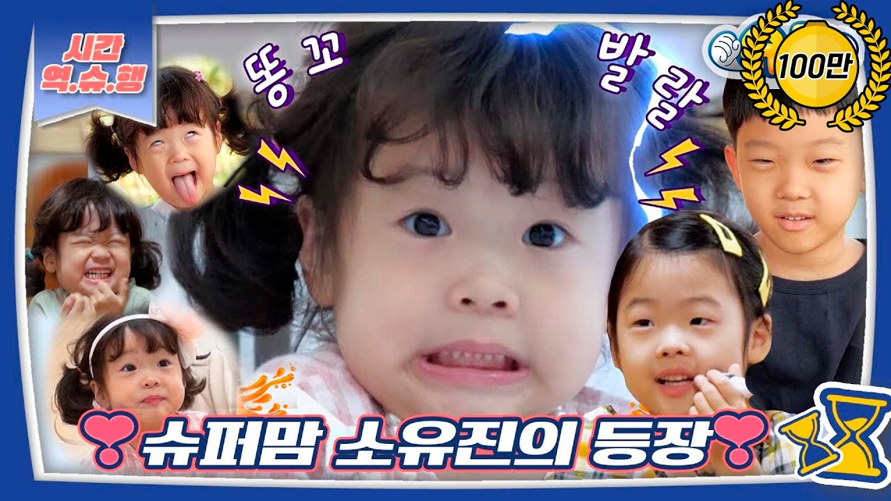 [시간역.슈.행⏰] 슈퍼맘 소유진X삼백이네의 등장(재밌겠쥬~)👍표정 부자 애교 부자 귀여워 모음 zip [슈돌유튜브] KBS방송