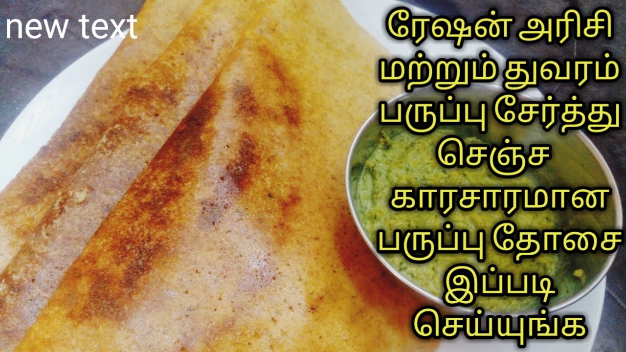 துவரம் பருப்பு தோசை/thuvaram paruppu dosai in tamil/instant toordal dosabatter/Gomathi food channel