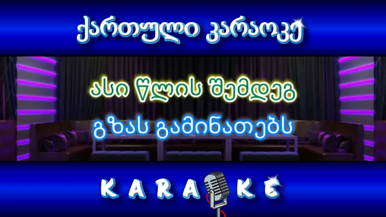 ასი წლის შემდეგ KARAOKE