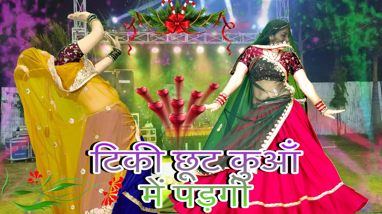 ** टिकी छूट कुआँ में पड़गी **/💥New Rajasthani meenawati song dance/Meena dance/rinki/rakambai