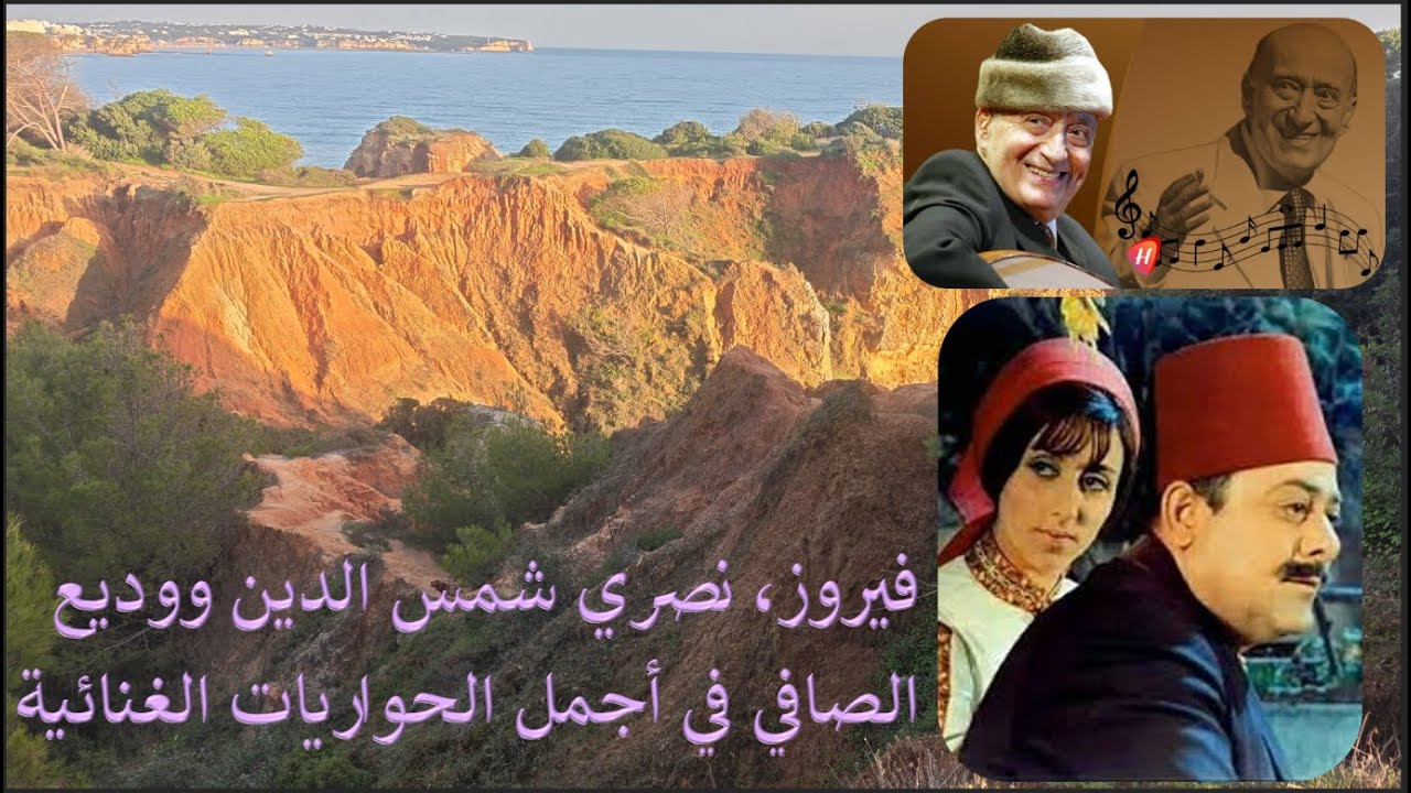 فيروز، نصري شمس الدين و وديع الصافي في اجمل الحواريات الغنائية 2