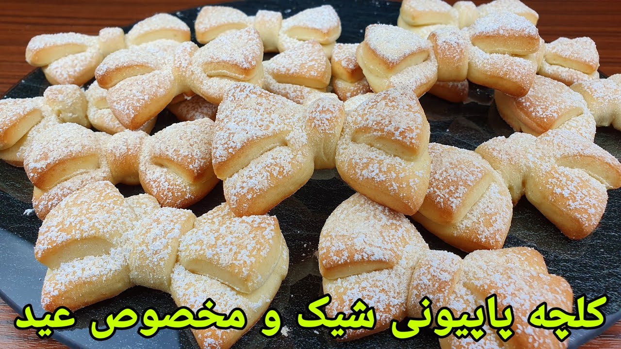 کلچه پاپیونی شیرین و خوشمزه مخصوص عید,Plätzchen Rezept backen, Shirini Papioni, Cookies Recipe Easy
