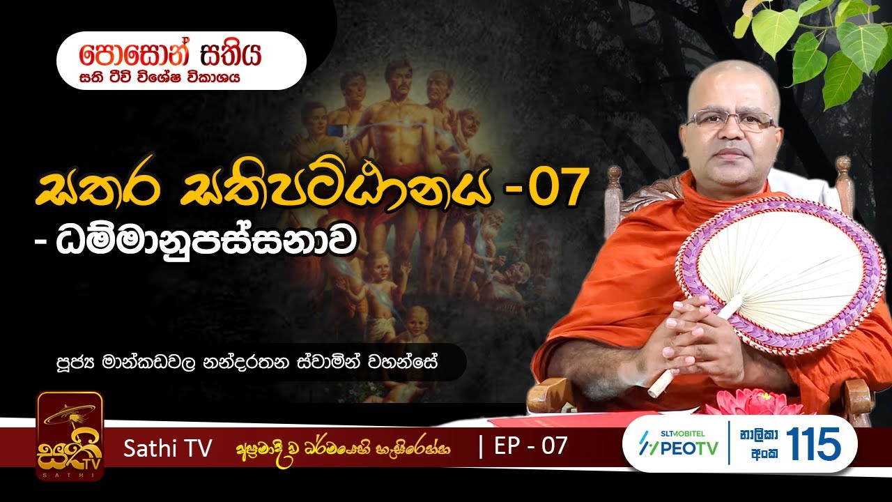 සතර සතිපට්ඨානය | EP07 | Mankadawala Nandarathana Thero | 2023 06 04
