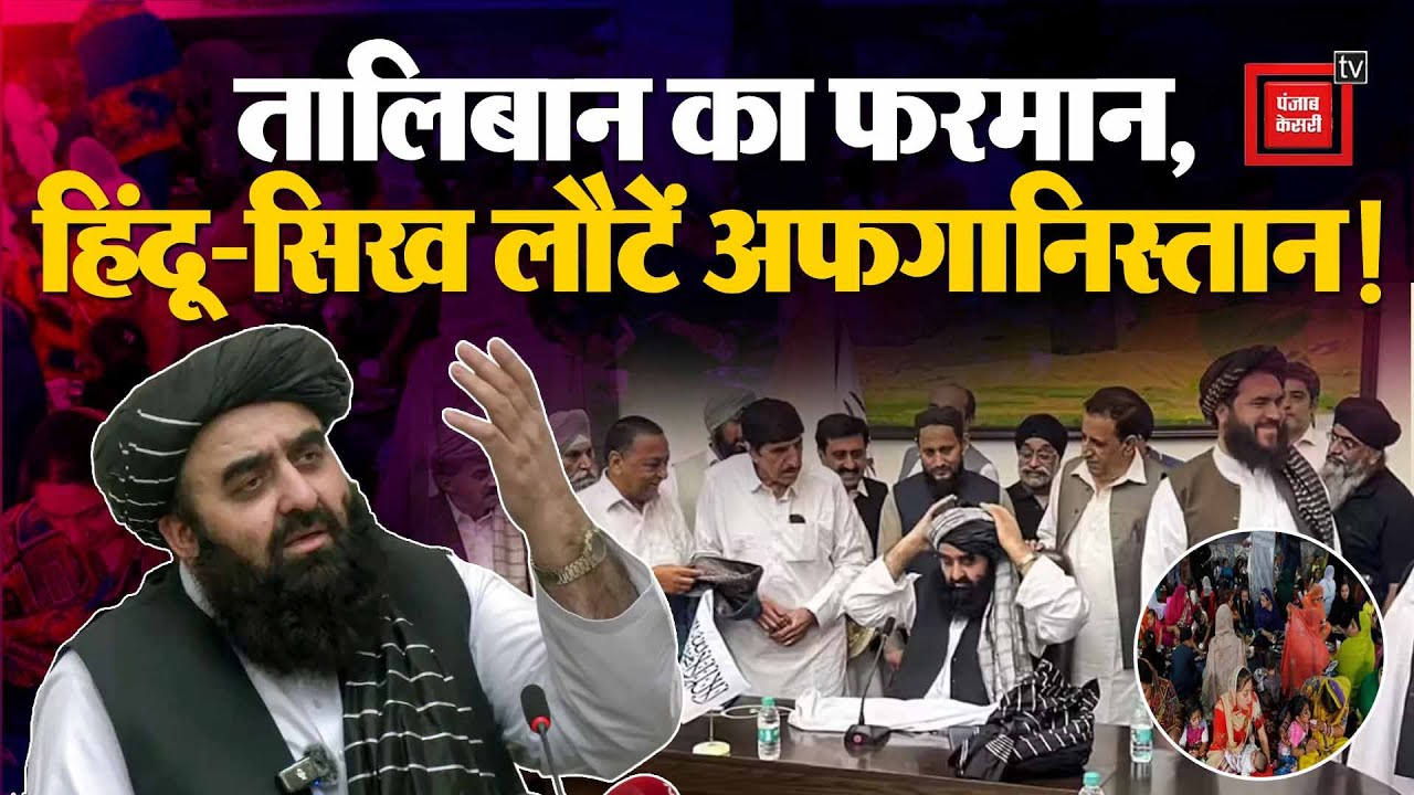 Afganistan के FM Amir Khan Muttaqi से मिले Afghan Sikhs और Hindus, Taliban ने वापसी की अपील!
