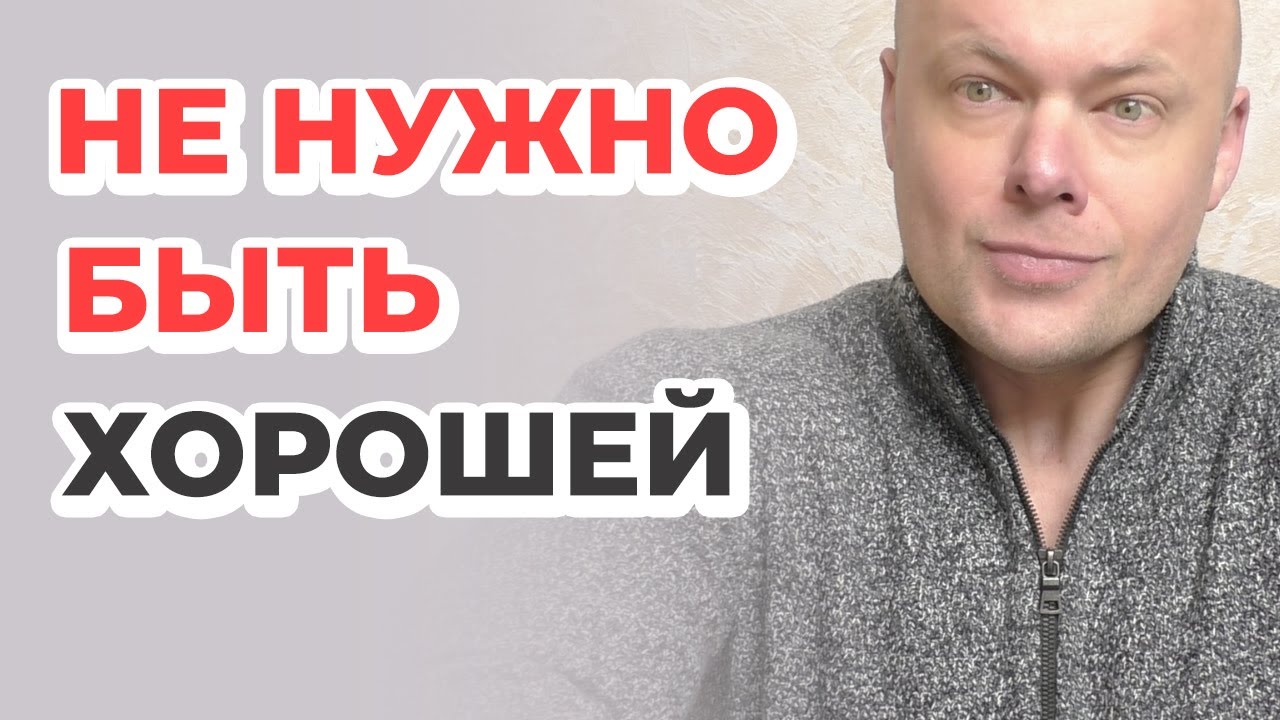 НЕ НУЖНО БЫТЬ ХОРОШЕЙ!