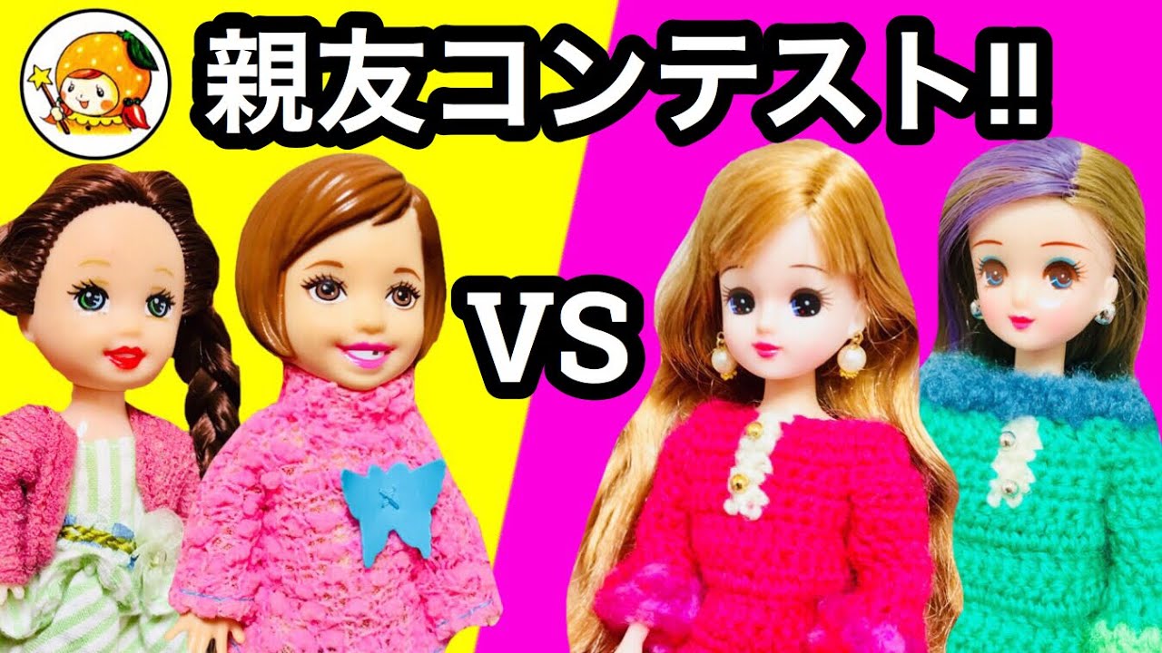 リカちゃん 仲良し友達コンテスト★ 秘密をぶっちゃけ! 手紙や宝物当てで楽しいゲームだよ❤︎ おもちゃ ここなっちゃん