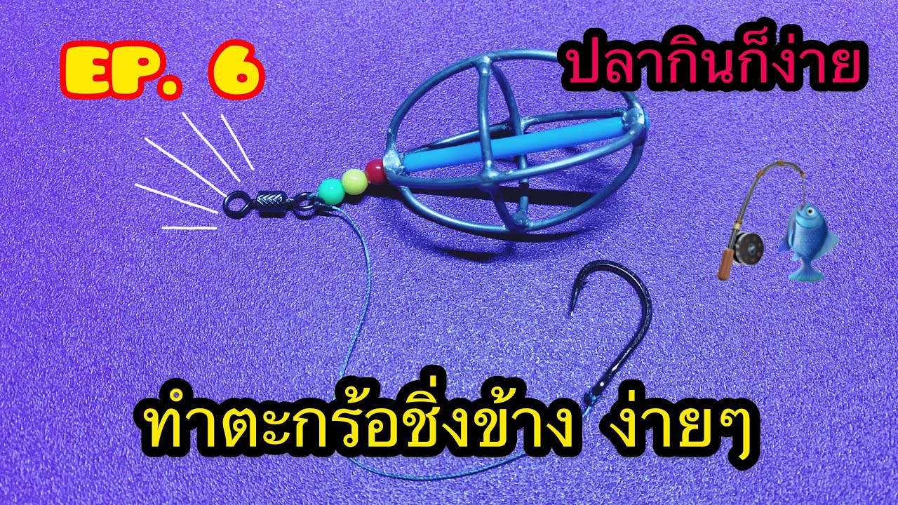 #KaoyoDfishing #รักษ์ตกปลา วิธีทำตะกร้อชิ่งข้าง โคตรง่าย EP.6