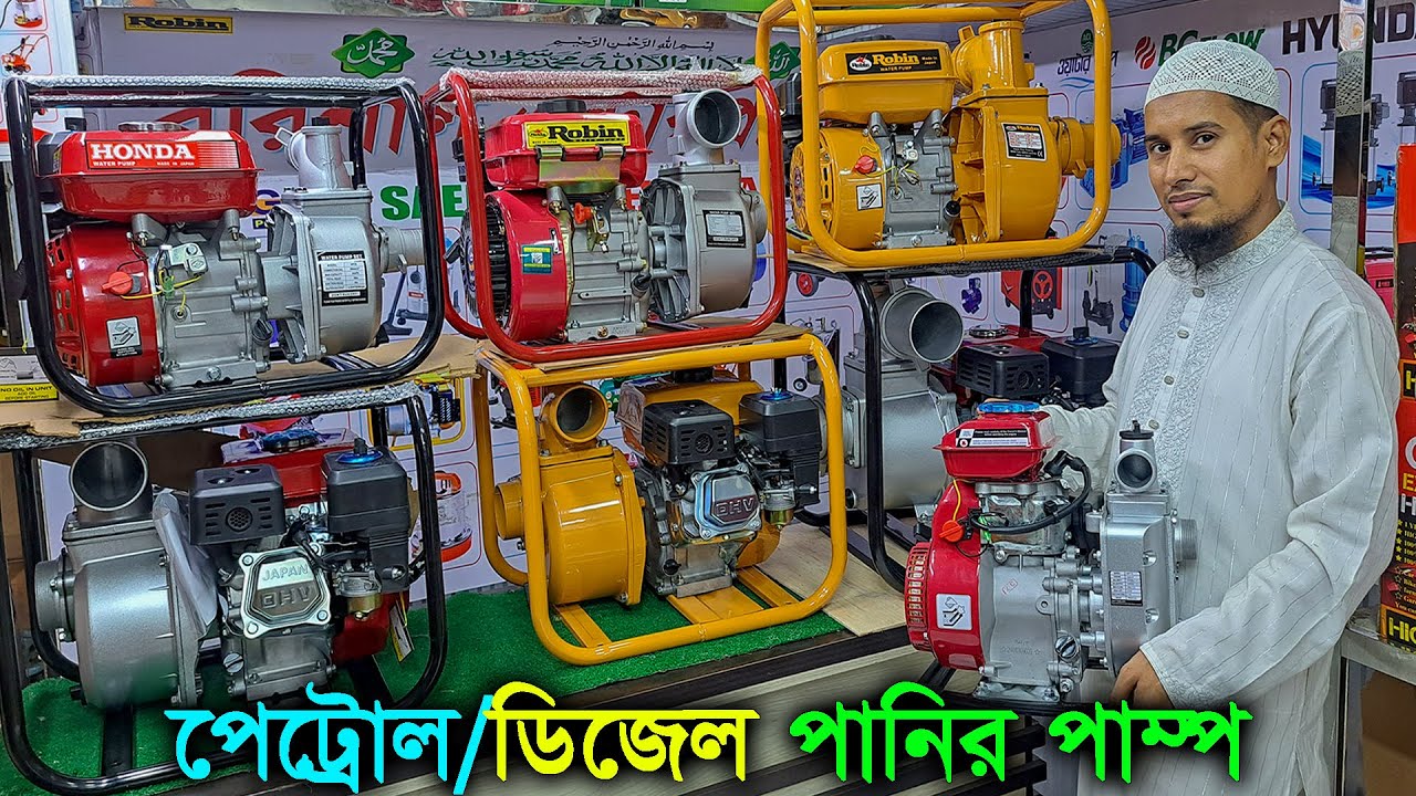 ডিজেল-পেট্রোল চালিত পানির পাম্প এর দাম // ৪ স্ট্রোক পানির পাম্প // Diesel - Petrol  Water Pump