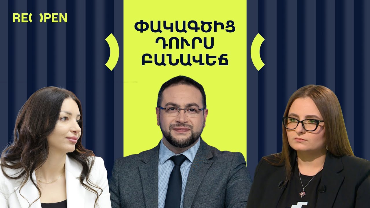 Բախում &laquo;Իրական&raquo; ու &laquo;Պատմական&raquo; Հայաստանների միջև․ Ի՞նչ է կատարվում | ԲԱՆԱՎԵՃ | ReOpen Media