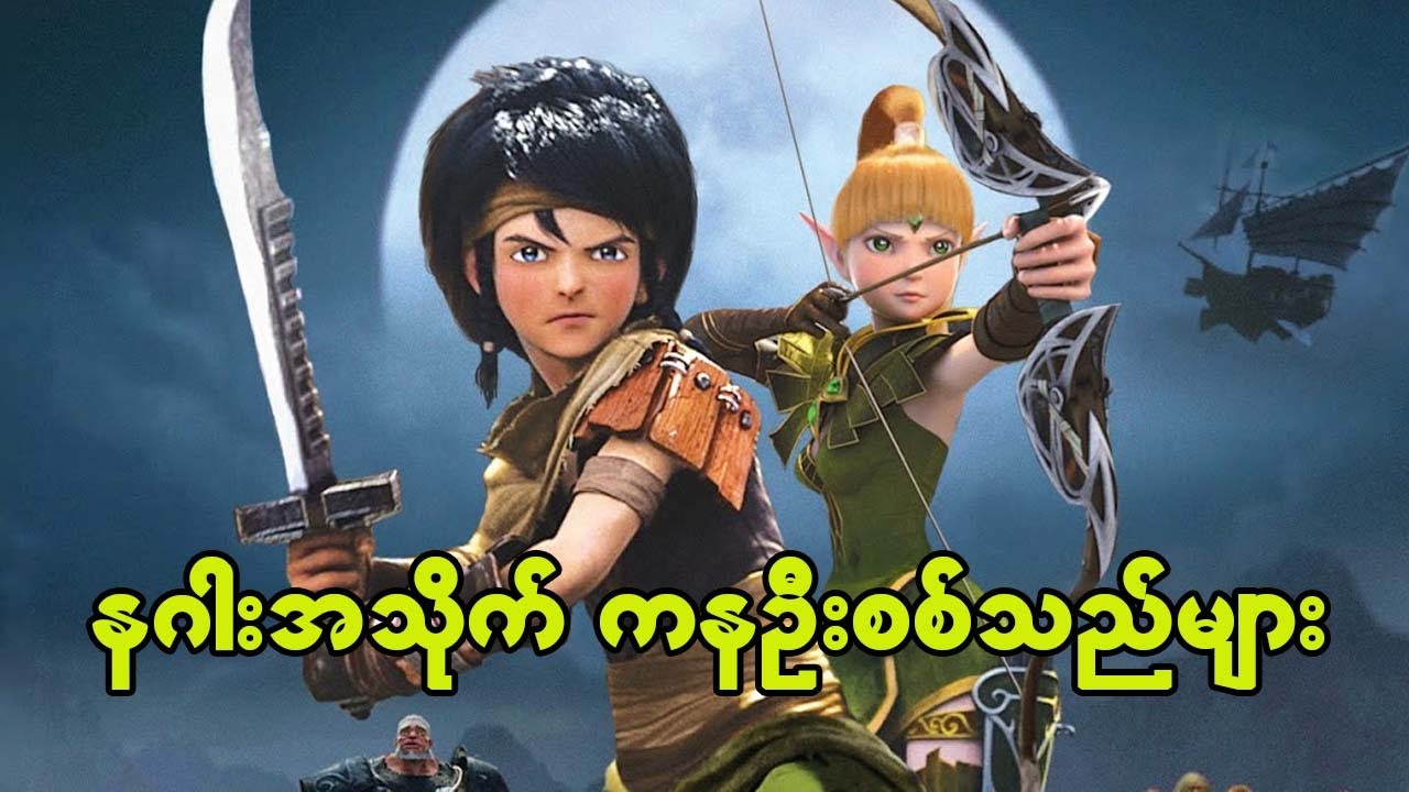 Dragon Nest Warriors Dawn (2014) ကာတွန်းရုပ်ရှင် ( စ - ဆုံး)