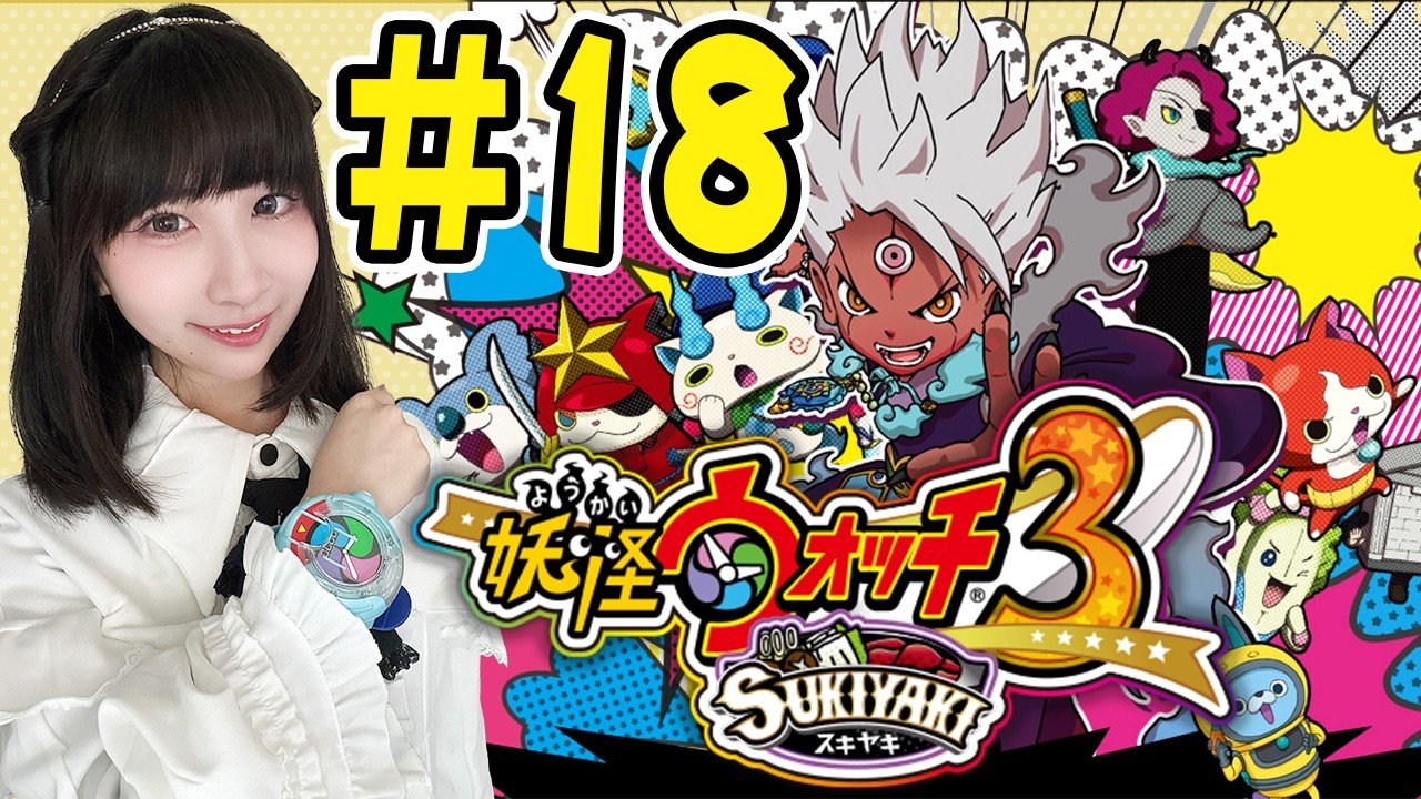【妖怪ウォッチ３スキヤキ】第4章  クエスト「ドキドキ合成チャレンジ」【実況プレイ】3DS