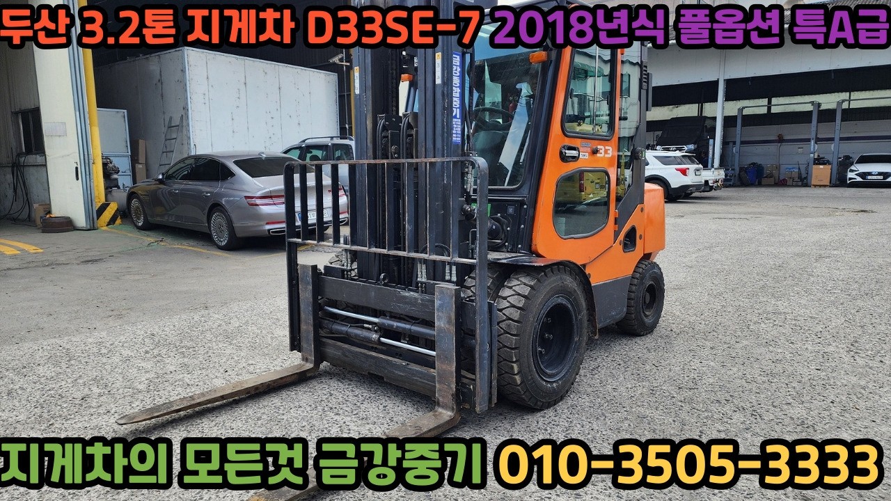 두산 3.2톤 지게차 D33SE-7 2018년식 풀옵션 특A급 3톤지게차 3.5톤지게차 4톤지게차 중고지게차 지게차구매 지게차매입 지게차임대 두산지게차