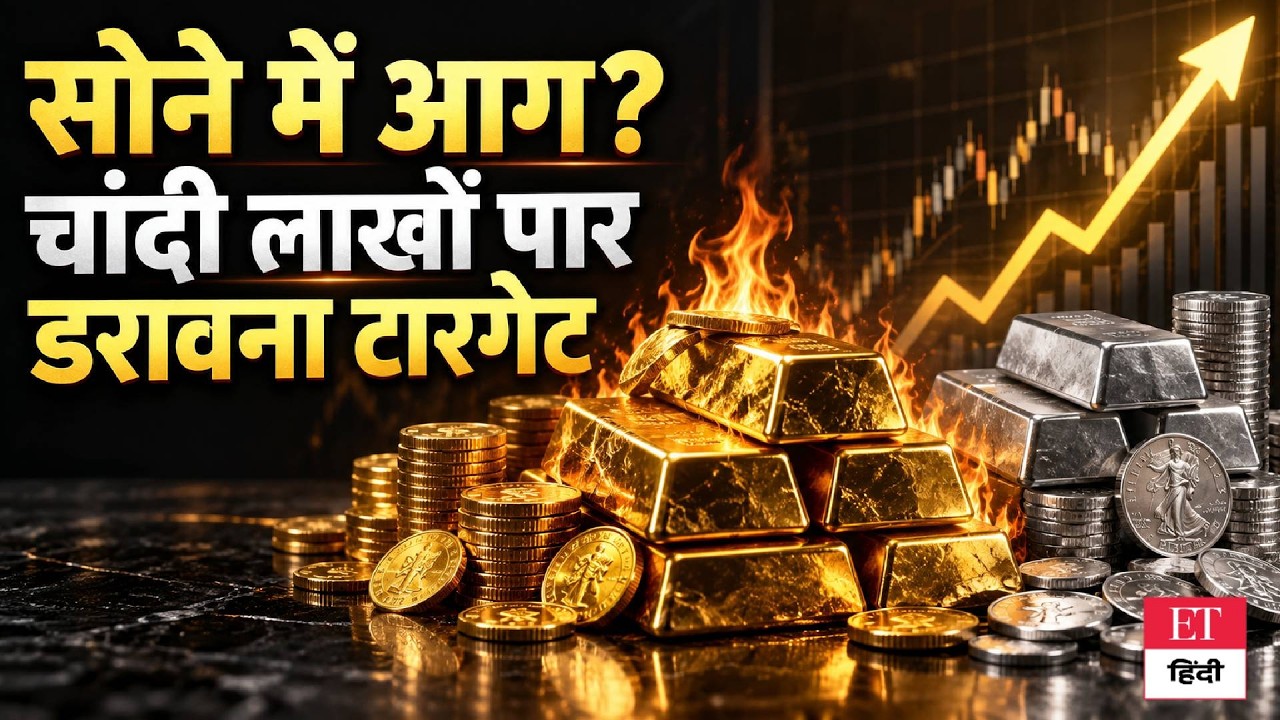 Gold-Silver Price Shock: गोल्ड में आई सुनामी, चांदी की कीमत में बड़ा फेरबदल, डराएगा आगे का टारगेट
