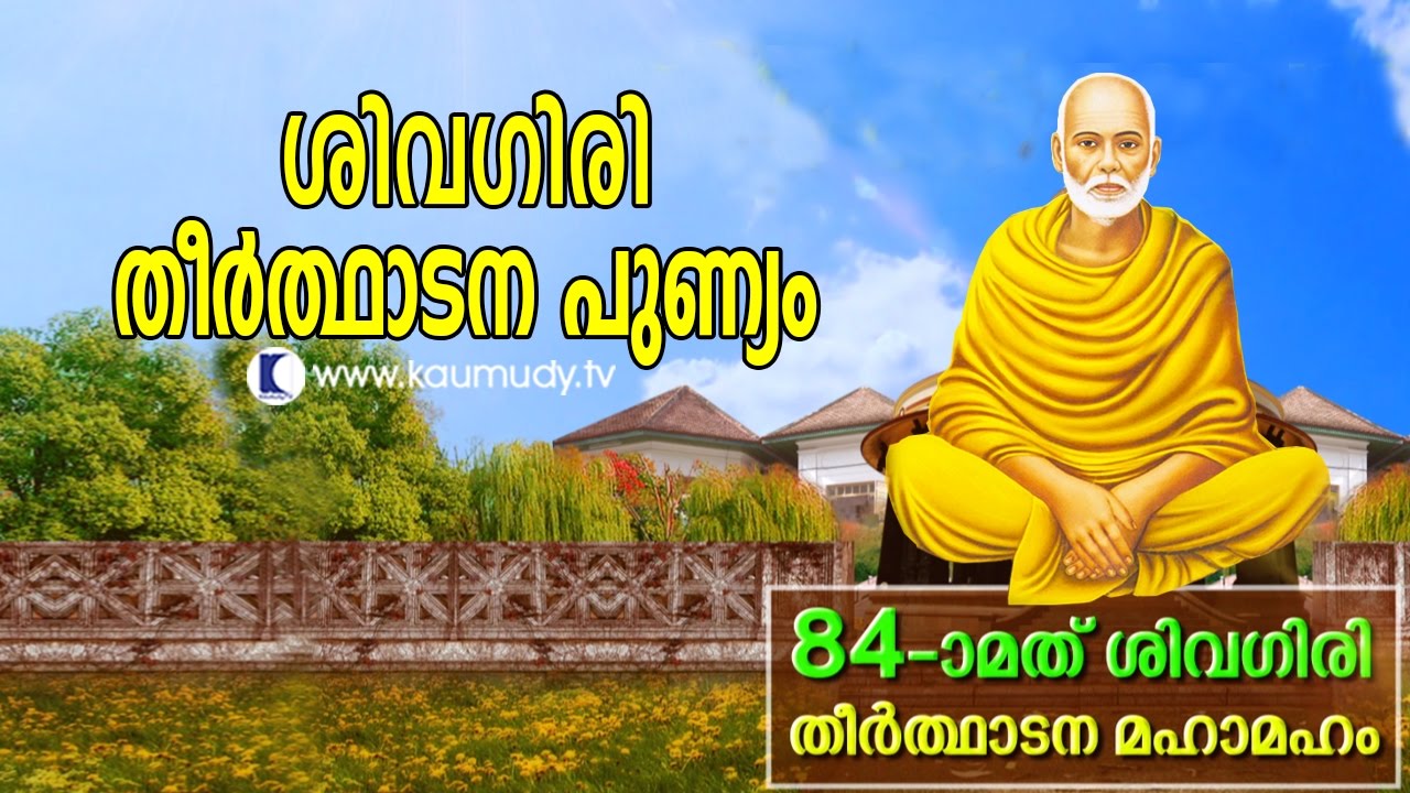 Sivagiri : The Holy rite of Pilgrimage | Kaumudy TV