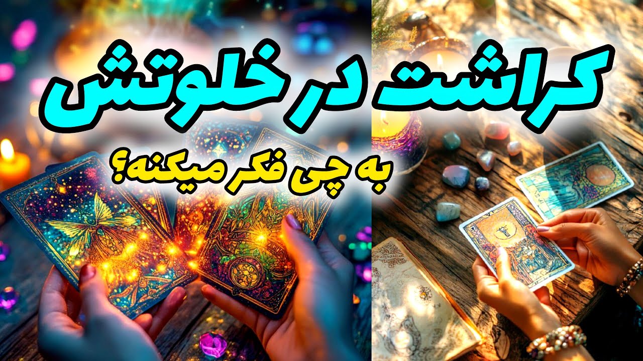 کراشت وقتی تنهاست به چی فکر می‌کنه؟ | انرژی‌خوانی دقیق🔥
