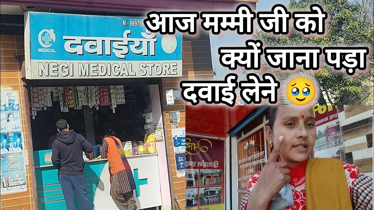 आज मम्मी जी को क्यों जाना पड़ा महेंद्र चौक दवाई लेने 😌🥹 #डेली_ब्लॉक #फैमिली_ब्लॉक #मिनी_ब्लॉक
