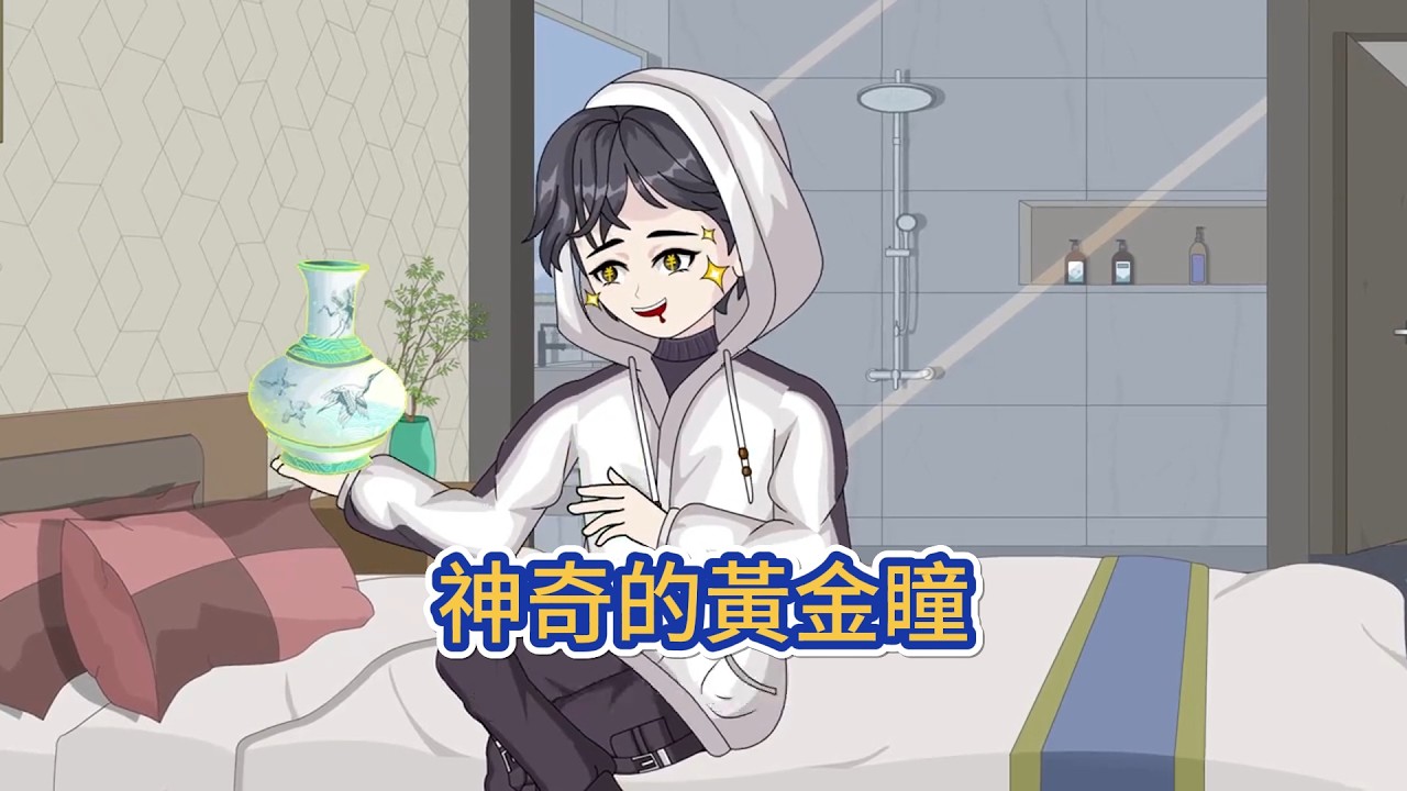 都市动画 | 《神奇的黃金瞳》自幼得到奇人指點聰明的他學什麼都快，如今一些玄門手段信手拈來，在神奇黃金瞳的輔助下，什麼古董鑑寶，什麼疑難雜症手到病除，在這個年代，活出不一樣的人生！#糖寶動畫