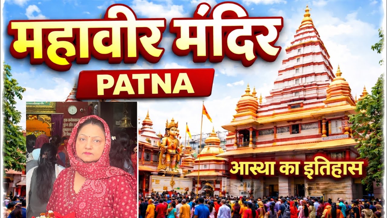 महावीर मंदिर पटना 🙏 | आस्था का इतिहास | Mahavir Mandir Patna Vlog