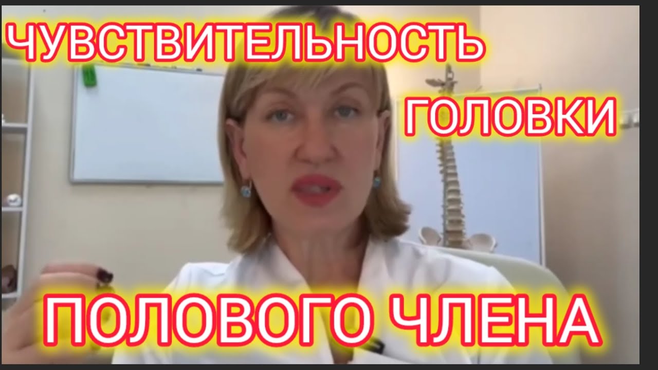 Чувствительность головки полового члена. 