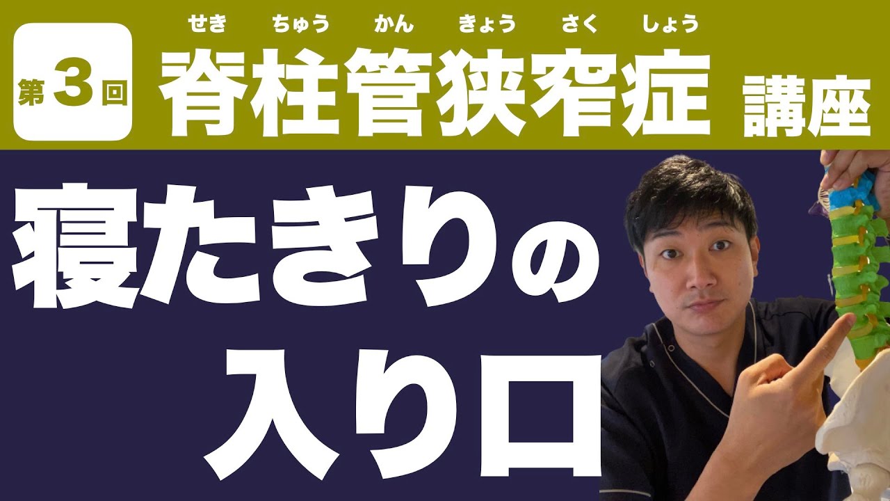 第3回【脊柱管狭窄症講座】「脊柱管狭窄症、放っておいたらどうなる？」
