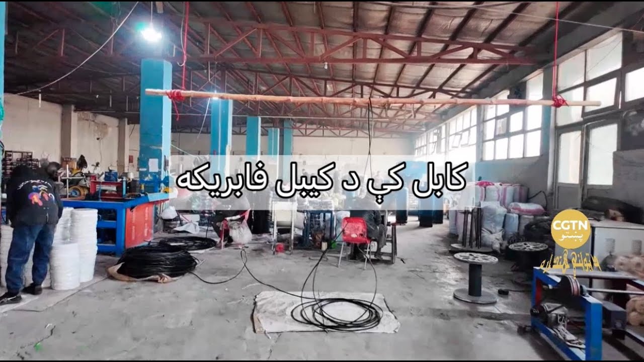 کابل کې د کیبل فابریکه