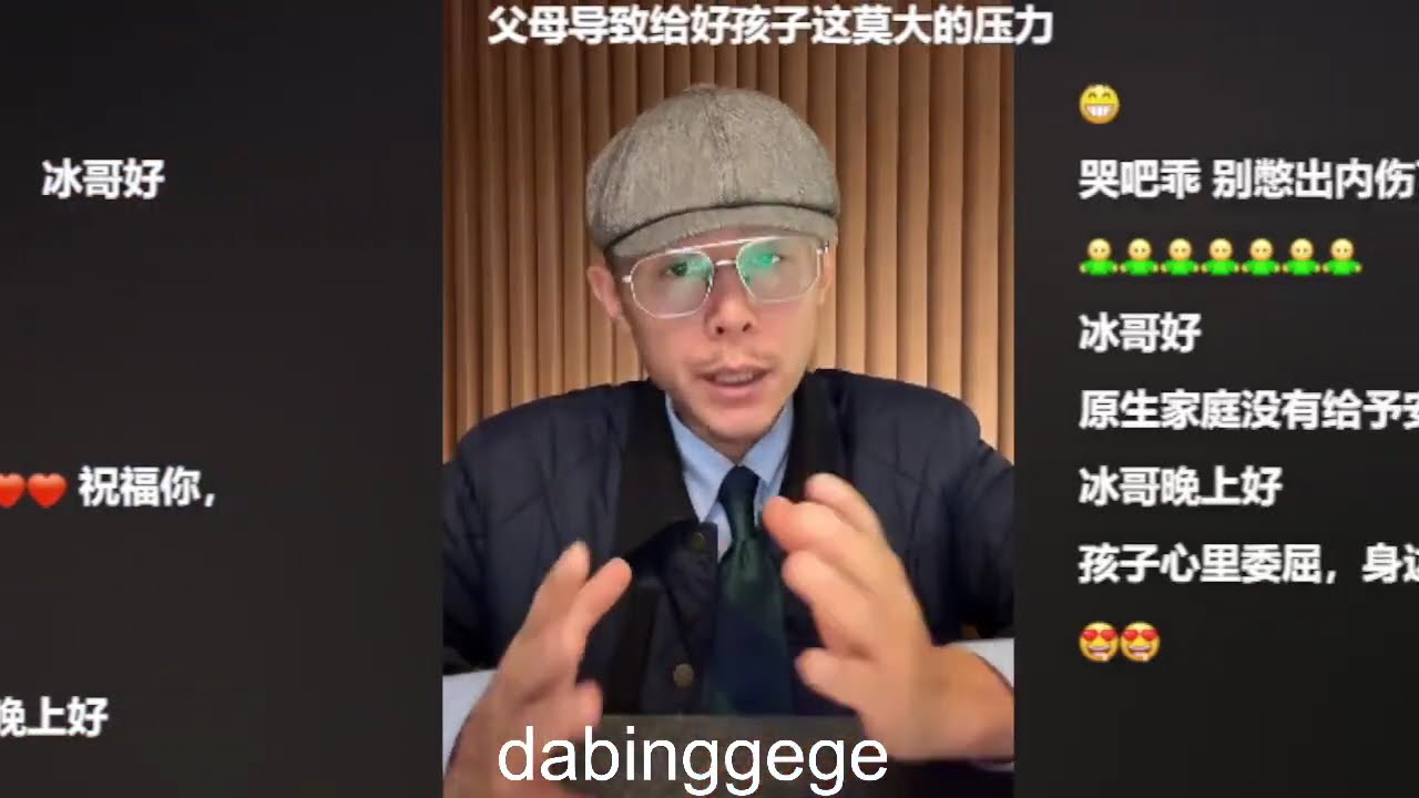 大冰直播-情感/心理/职业/玄学/旅游/人生/故事/治愈/智慧/热点/树洞/哲学/陪伴2026.04.15-2026.04.16