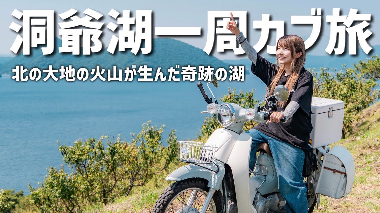 北海道の巨大カルデラ湖・洞爺湖を一周したい！まさかの結末...
