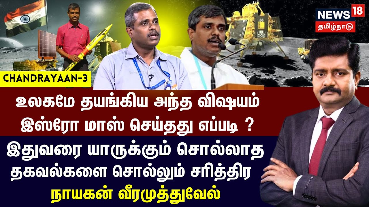 உலகமே தயங்கிய அந்த விஷயம் இஸ்ரோ மாஸ் செய்தது எப்படி? - Chandrayaan-3 Veeramuthuvel Interview | N18V