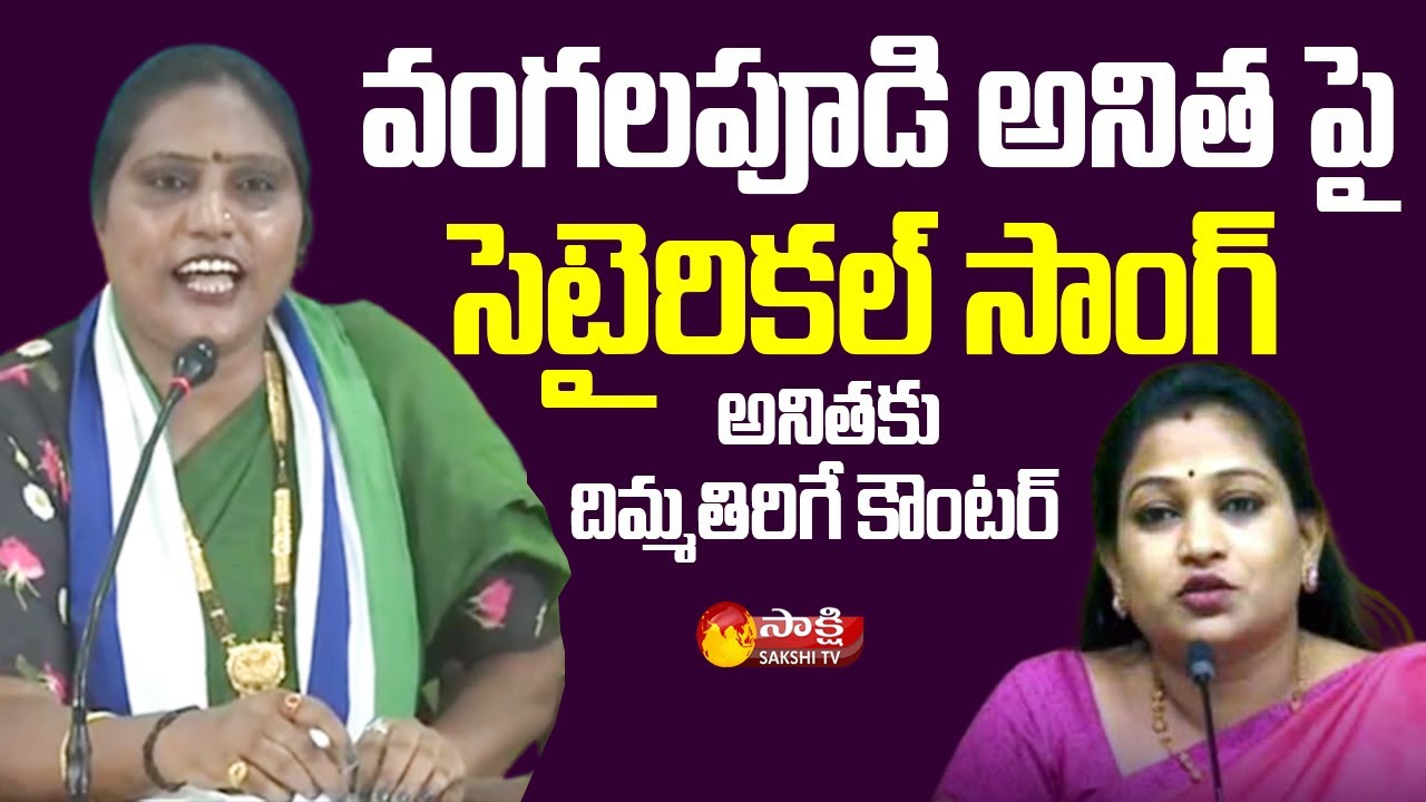 YSRCP Roja Rani Song on Vangalapudi Anitha | Sakshi TV Live